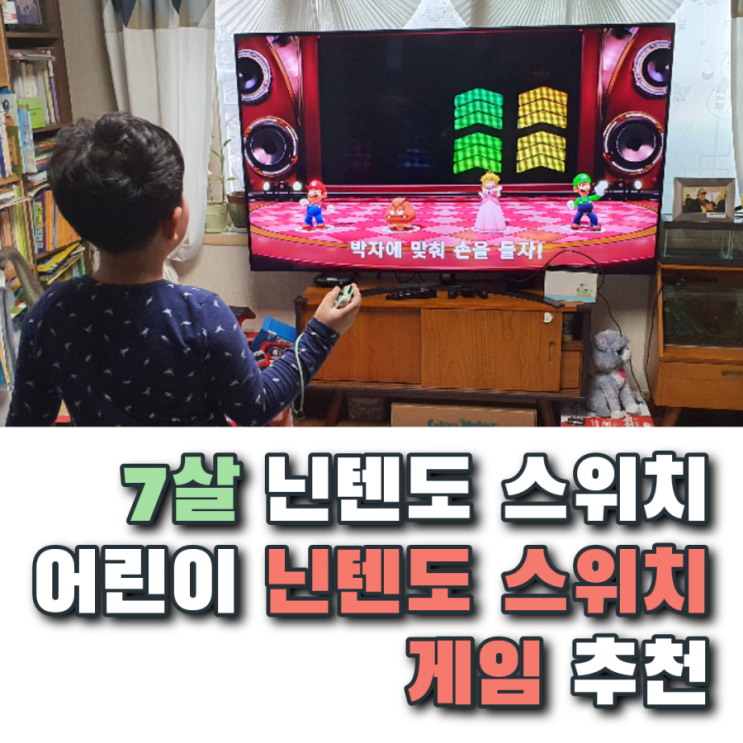  7살 닌텐도 스위치 어린이 닌텐도 게임 추천 (닌텐도 선불 카드 구입 방법)