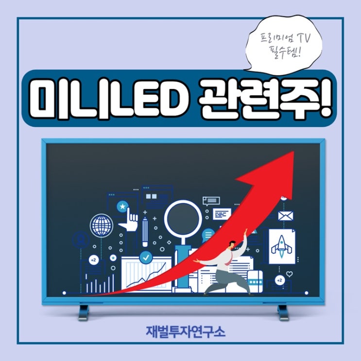  프리미엄 TV 필수템 미니LDE 관련주! 늦기 전에 미리 사라
