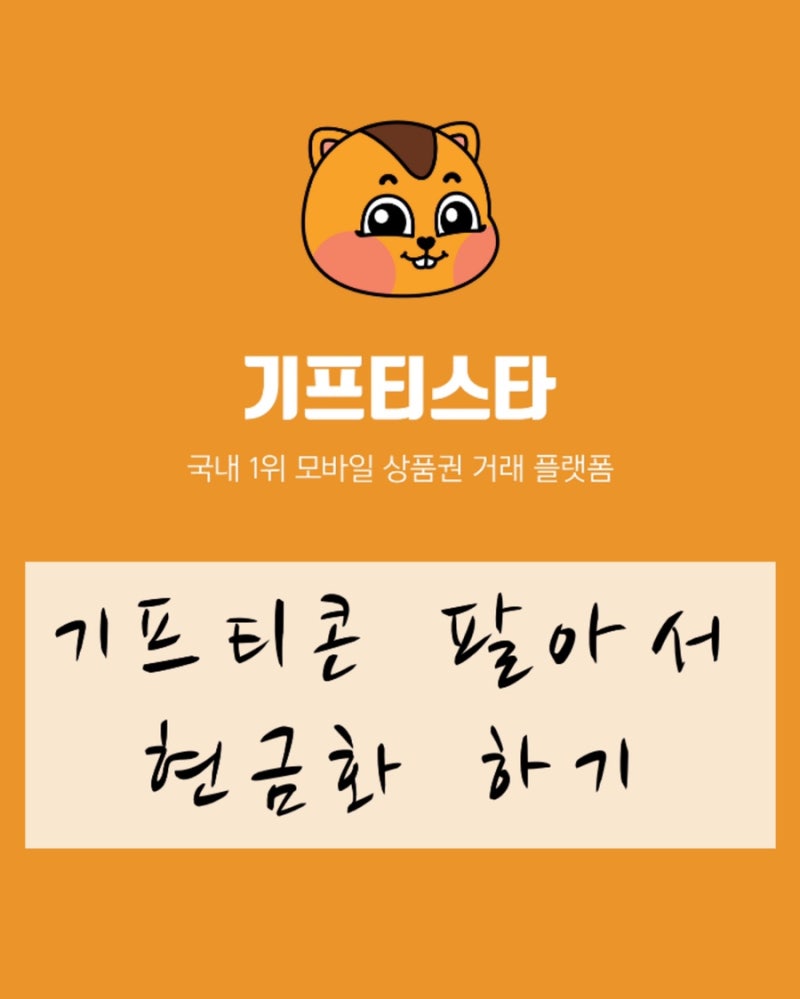 앱테크] 사용하지 않는 기프티콘 팔고 현금으로 받기 : 네이버 블로그