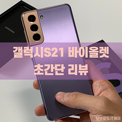  갤럭시S21 바이올렛 실물 리뷰ㅣ갤S21 바이올렛ㅣ아이폰 크기 비교ㅣ갤럭시S21 발열ㅣ색상 추천