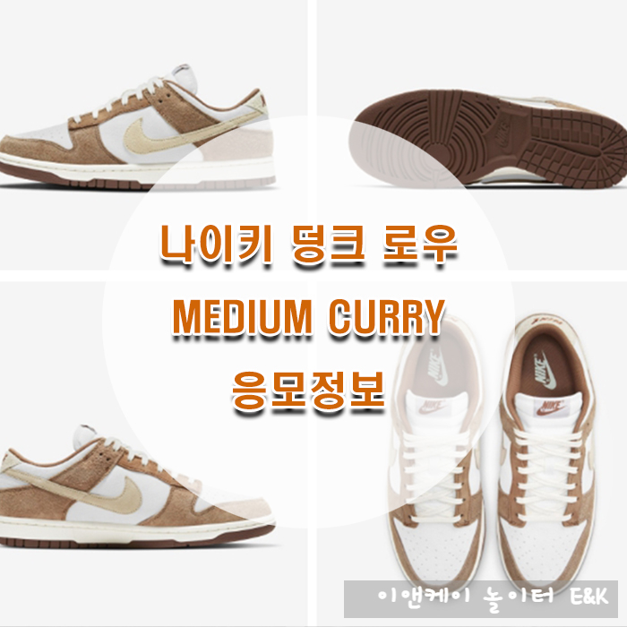  나이키 덩크 로우 미디엄 커리 응모정보