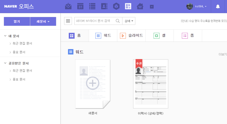  오피스, 한글 설치가 귀찮을 때. 네이버 오피스