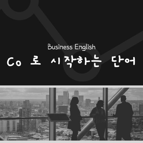  TOEIC 대비도 함께되는 비지니스 영어 : Co로 시작하는 단어 (1)