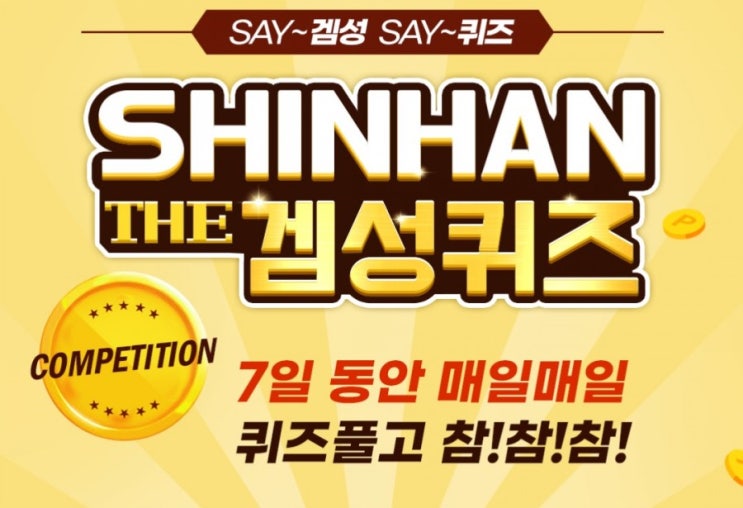 겜성신한겜성퀴즈 1월27일 별 스탬프를 받아야 이달의쿠폰을 받을수 있습니다 1~3월 기간중 1개는100%지급 이후에는 부스터점수 OO점을 받으실때마다 지급 OO에 들어갈 숫자는? 겜성신한겜성퀴즈 1월27일 별 스탬프를 받아야 이달의쿠폰을 받을수 있습니다 1~3월 기간중 1개는100%지급 이후에는 부스터점수 OO점을 받으실때마다 지급 OO에 들어갈 숫자는?