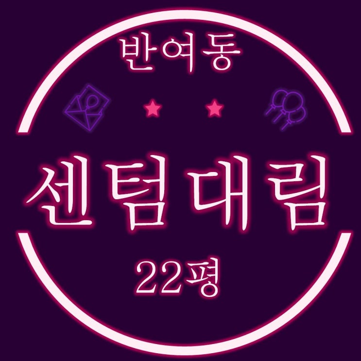  해운대구 반여동 센텀대림 아파트 22평 경매정보