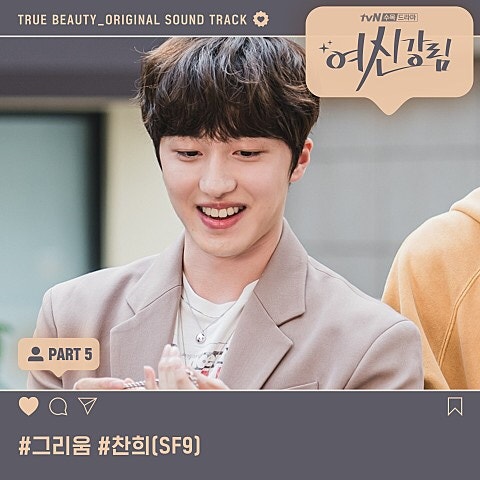 드라마 여신강림 OST 추천 찬희(SF9) 그리움