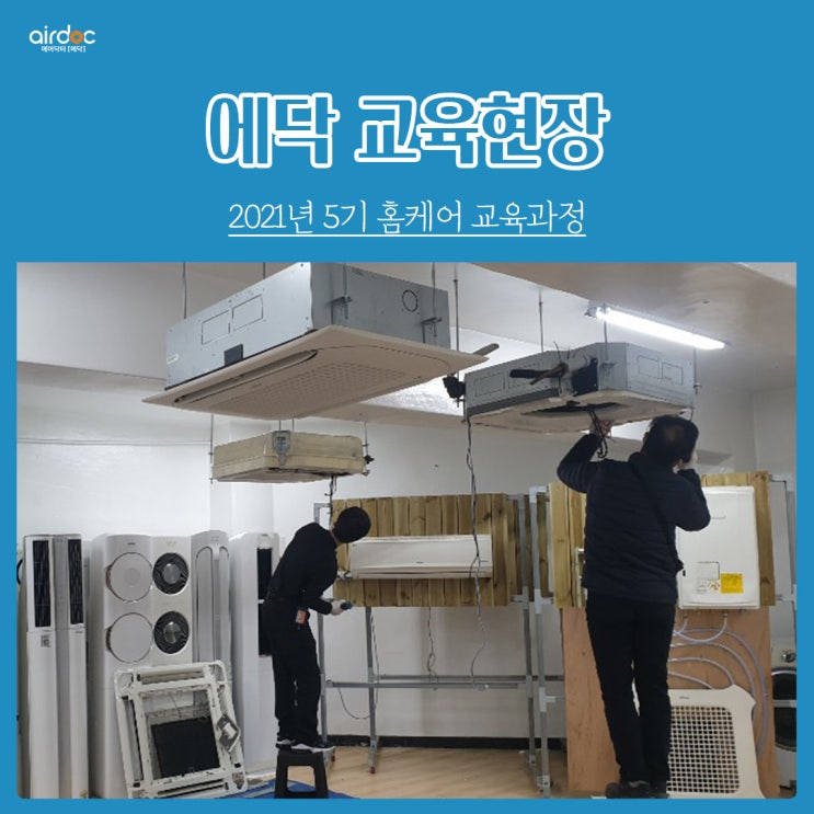  [에닥 교육현장] 2021년 5기 홈케어 교육 1일차 과정