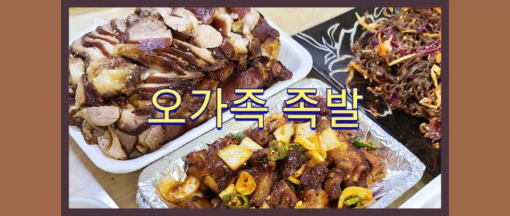  오가족 족발 드디어 찾았어요 족발 맛집