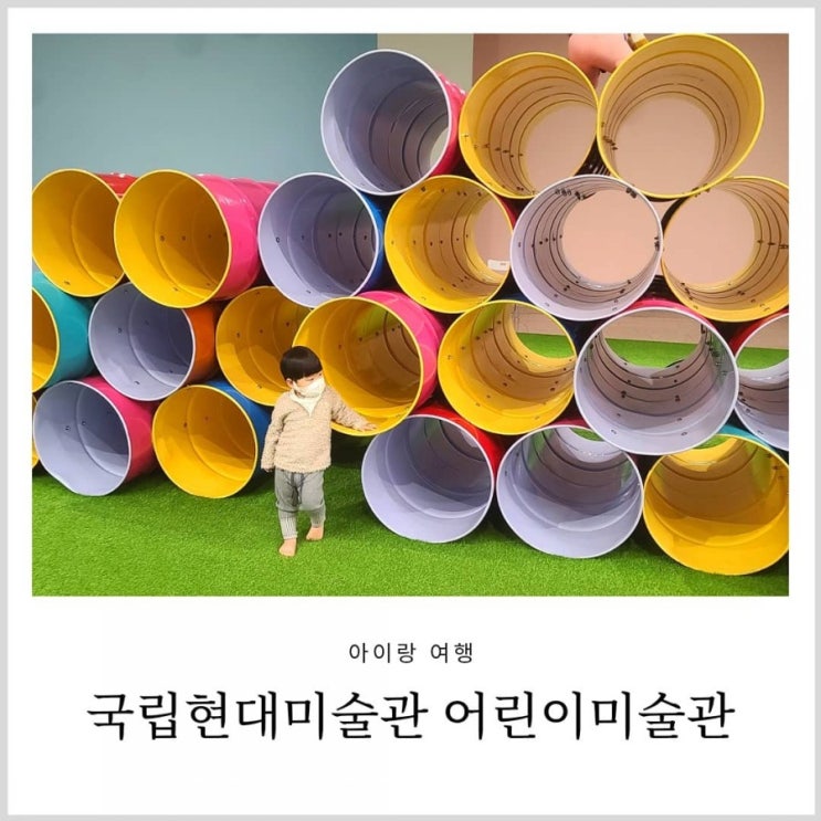 과천 국립현대미술관 어린이미술관 아이랑 무료전시 관람(사전예약 필요, 주차) 과천 국립현대미술관 어린이미술관 아이랑 무료전시 관람(사전예약 필요, 주차)