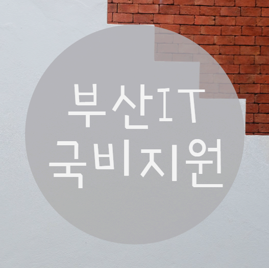  부산IT국비지원  제대로 준비해볼까?
