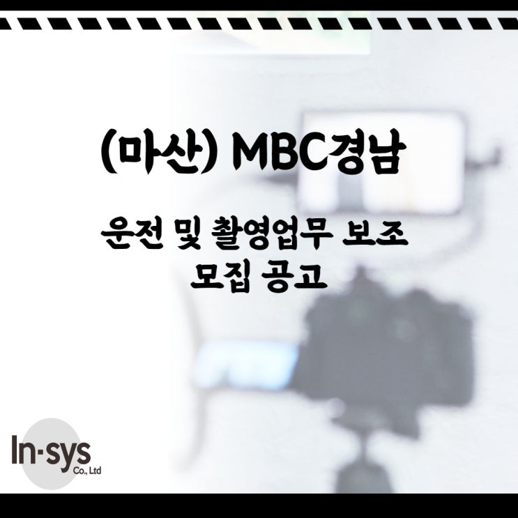  (마산)MBC경남 운전 및 촬영업무 보조 모집 공고
