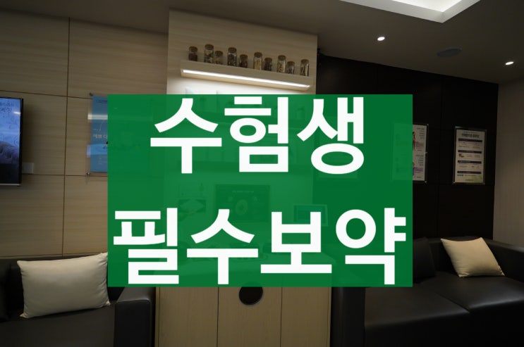  부천보약잘짓는곳 새학기 수험생 장기전을 바라보세요