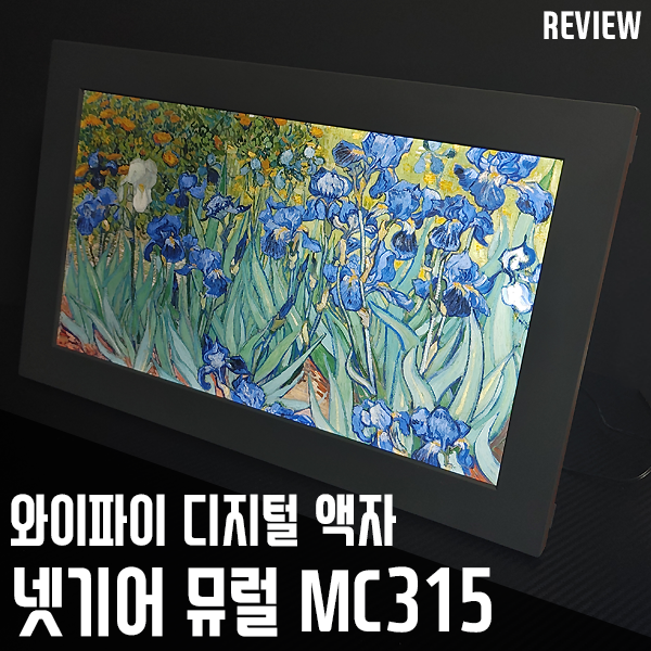 디지털 액자 넷기어 뮤럴 MC315 고급형 끝판왕