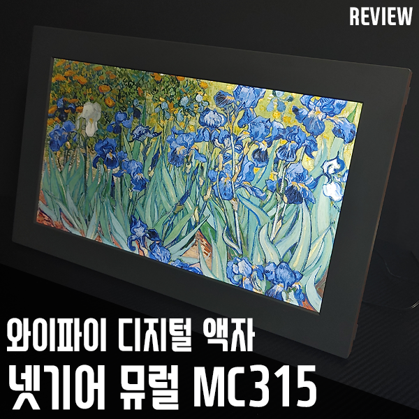 디지털 액자 넷기어 뮤럴 MC315 고급형 끝판왕 디지털 액자 넷기어 뮤럴 MC315 고급형 끝판왕
