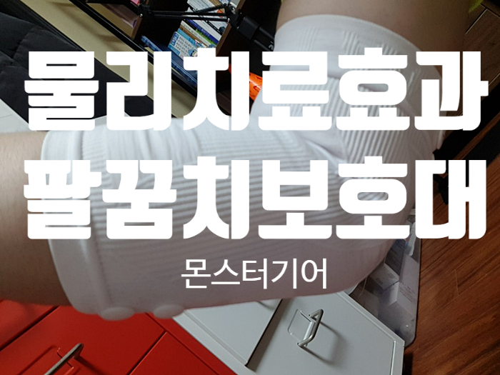물리치료효과 보호아대 『 몬스터기어 팔꿈치보호대 』 물리치료효과 보호아대 『 몬스터기어 팔꿈치보호대 』