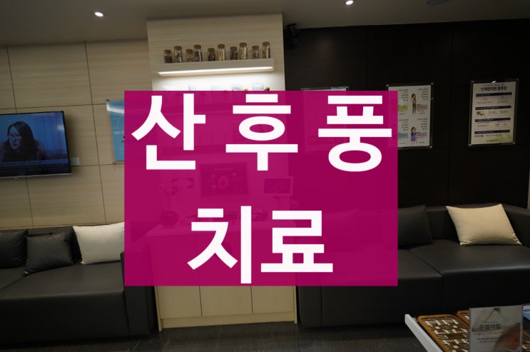  산후풍치료 미룰수록 더 심해져요