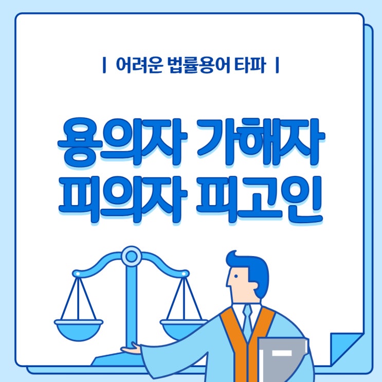 용의자 가해자 피의자 피고인 뜻, 어떻게 다를까? 용의자 가해자 피의자 피고인 뜻, 어떻게 다를까?