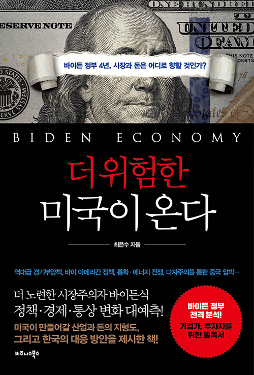 <독서> 더 위험한 미국이 온다 <독서> 더 위험한 미국이 온다