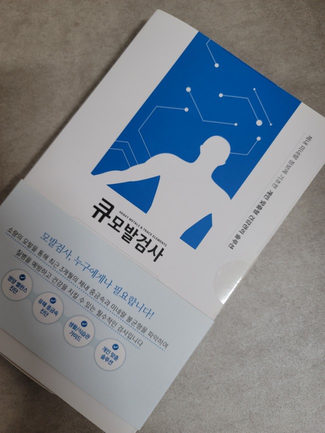  건강한 다이어트! 체내 중금속 미네랄 체크 큐모발키트