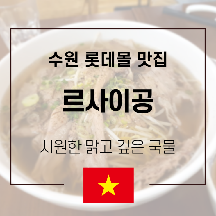 수원롯데몰맛집 : 쌀국수맛집 르사이공에서 달달새콤 베트남식 치킨라이스 + 베트남커피