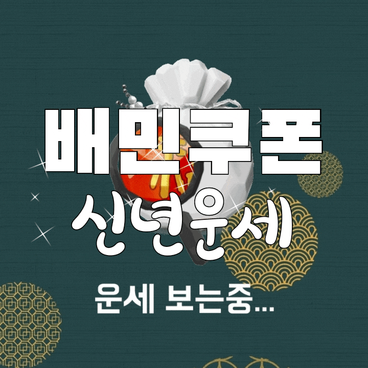  배민신년운세 보고 쿠폰도 같이 받아요