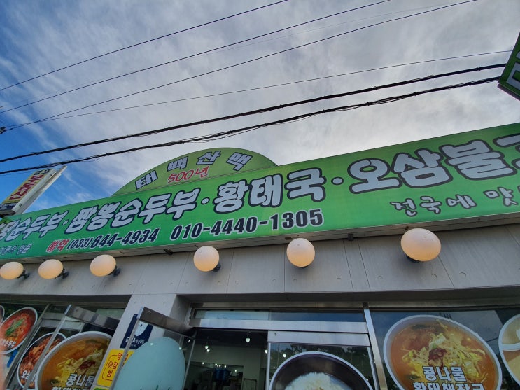 강릉 태백산맥식당(2.5)(남돈남산)