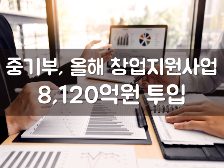  중기부, 올해 창업지원사업에 8,120억원 투입