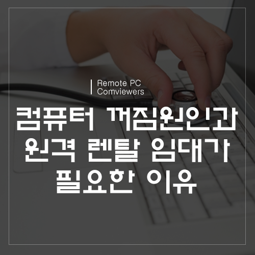  컴퓨터 꺼짐 무슨 문제가 있는 걸까요?