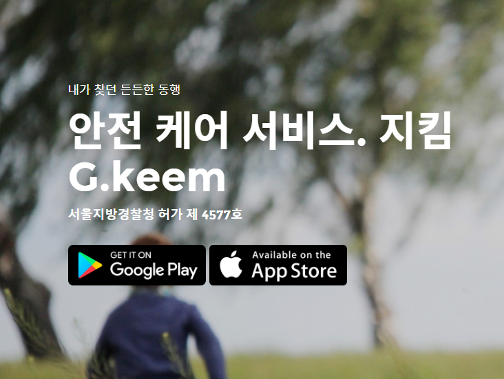 개인신변보호 서비스 지킴 앱 경호매칭 모바일 플랫폼으로 안전하게 받아봐요