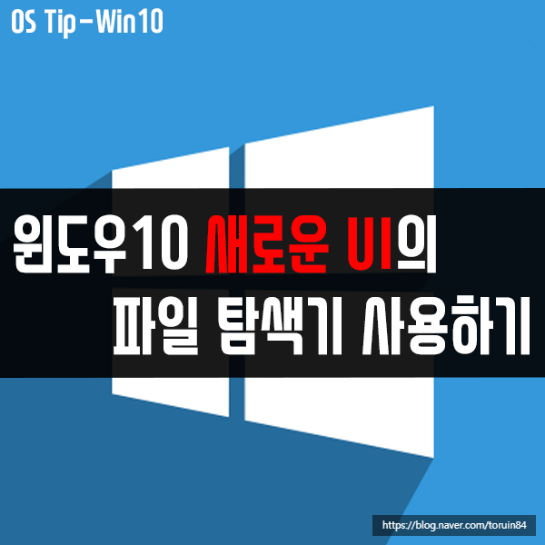 윈도우10 파일탐색기의 새로운 버전 사용하는 방법 윈도우10 파일탐색기의 새로운 버전 사용하는 방법