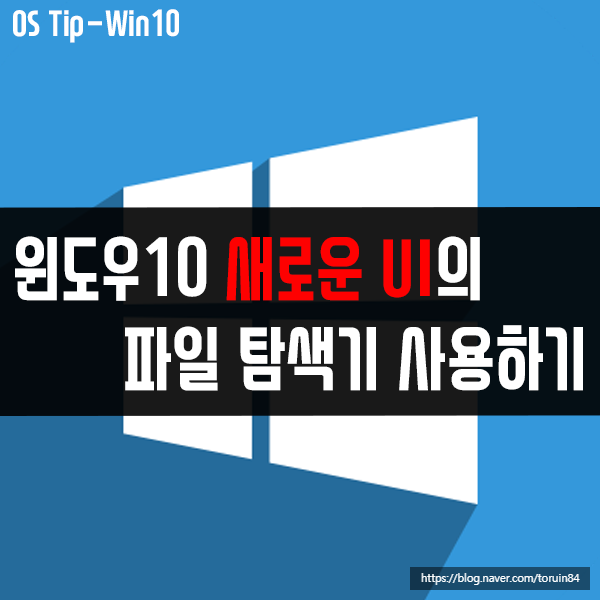 윈도우10 파일탐색기의 새로운 버전 사용하는 방법