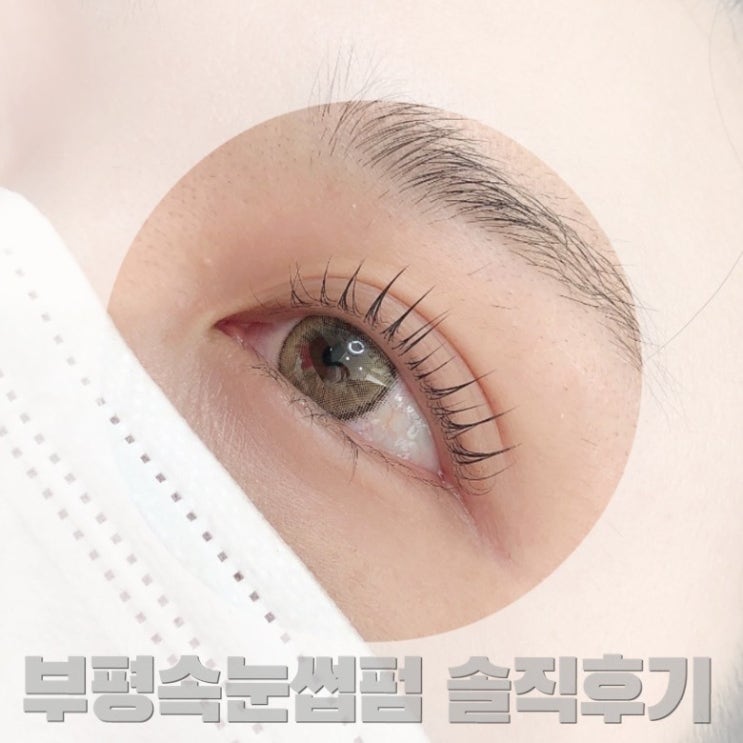  부평 속눈썹펌 :: 부평 속눈썹 맛집 우아미뷰티에서 속눈썹펌한 솔직후기