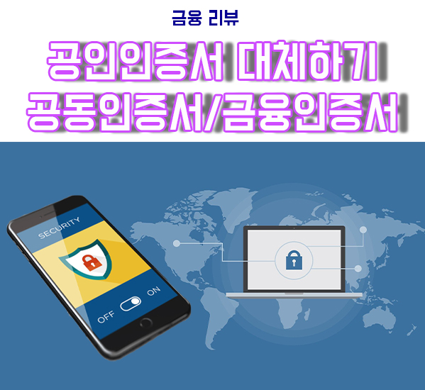  공인인증서 대체 공동인증서, 금융인증서 서비스, 발급 알아보기