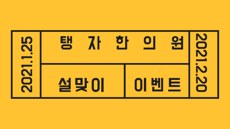 수원한의원 탱자한의원 2021 설 맞이 이벤트 경옥고 & 공진단 그 외