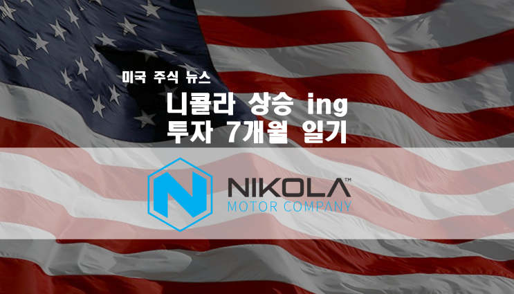  니콜라 이틀간 상승 ing / $30 회복하나? / 애증의 Nikola 7개월 투자 일기