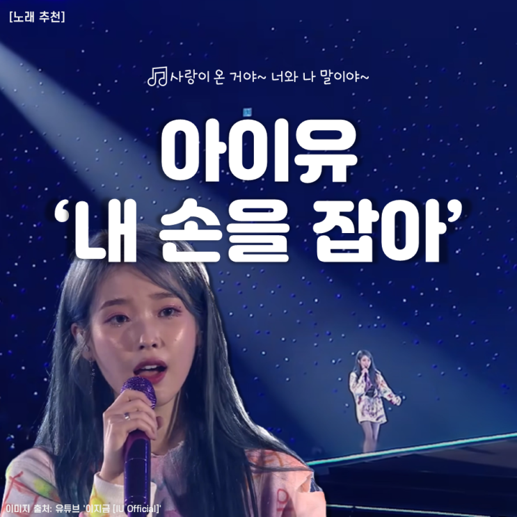 [노래 추천] 사랑이 온 거야 너와 나 말이야, 아이유 '내 손을 잡아'
