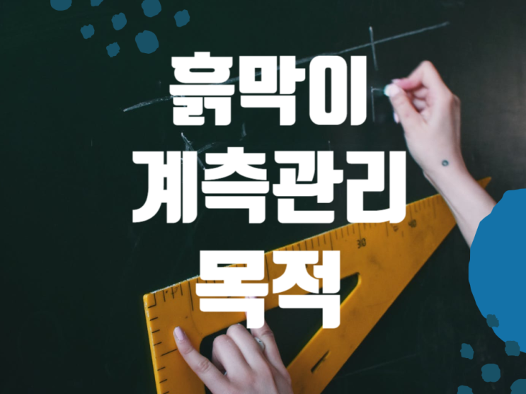 흙막이 계측관리 목적, 계측계획 고려사항 및 종류 흙막이 계측관리 목적, 계측계획 고려사항 및 종류