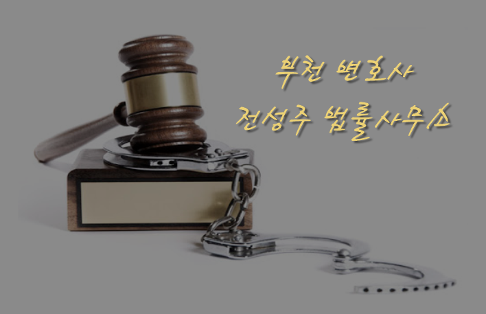  [부천인천변호사]신뢰와 실력을 입증받은 부천 형사전문변호사