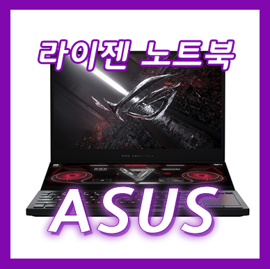  AMD 라이젠 4세대(젠3,세잔) 탑재 노트북 - ASUS편