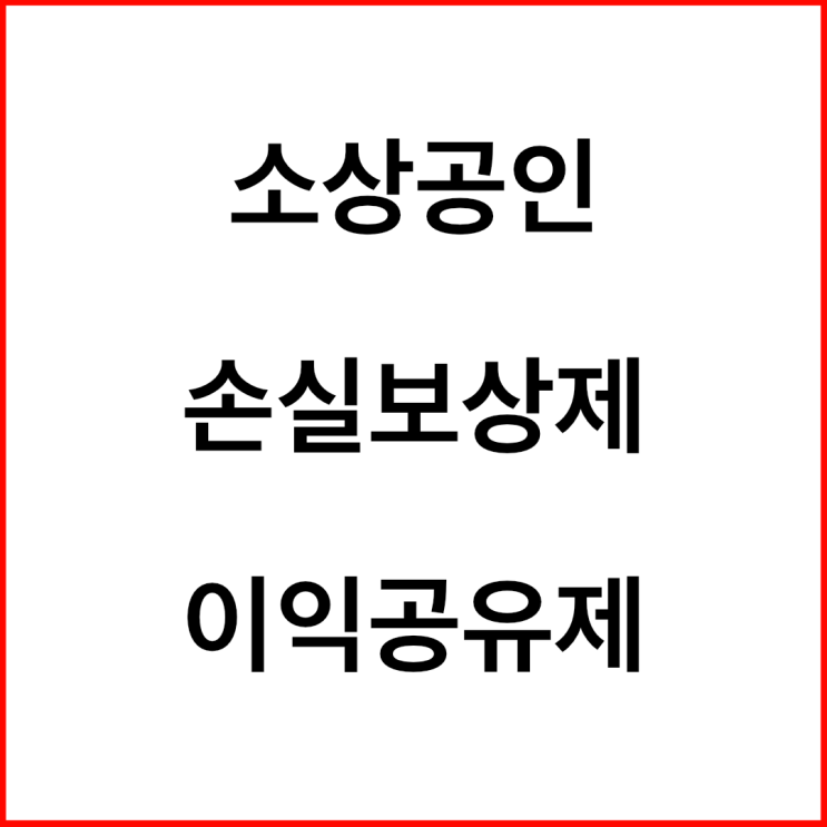 [속보] 소상공인, 자영업자를 위한 손실보상제&이익공유제(feat.코로나19)