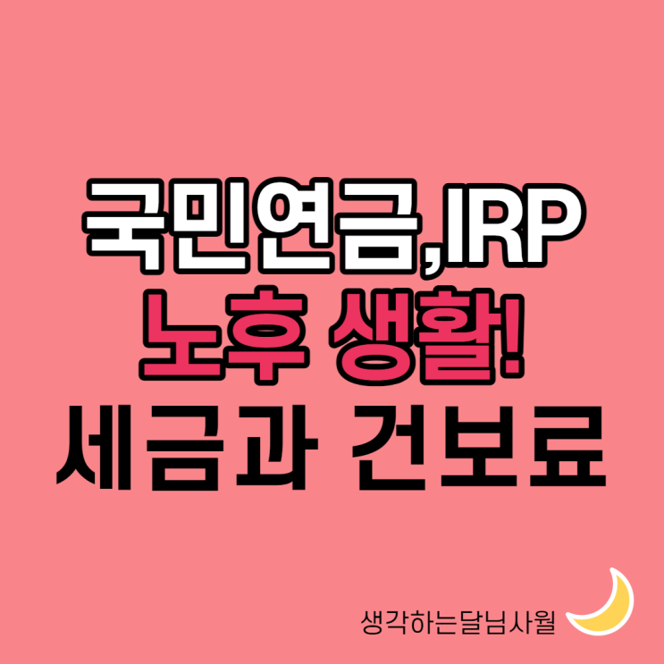  국민연금과 IRP에 붙는 세금과 건강보험료
