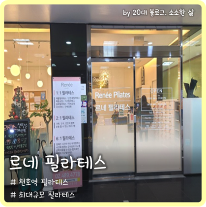 천호역 필라테스 최대규모 '르네필라테스'에서 기초체력 기르기 천호역 필라테스 최대규모 '르네필라테스'에서 기초체력 기르기