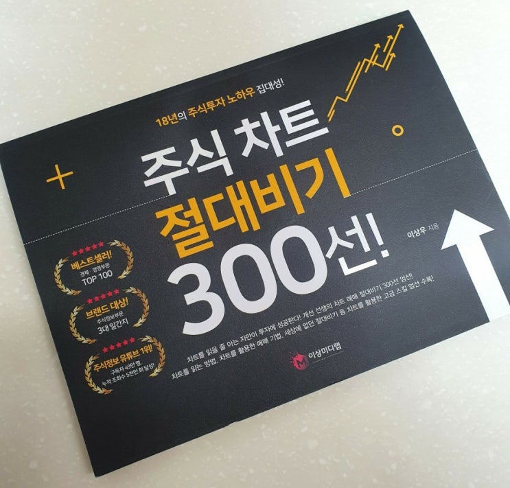  책리뷰) 주식 차트 절대비기 300선!