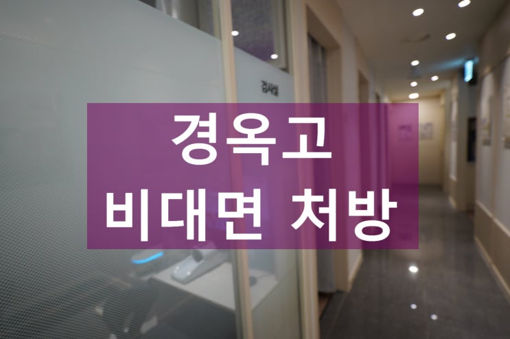  상동역경옥고 비대면처방 가능해요