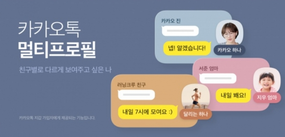  카카오톡 멀티프로필 서비스 베타 출시. 사용방법.