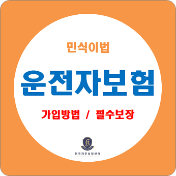  민식이법 운전자보험 가입방법 / 필수담보와 보장내용 정리