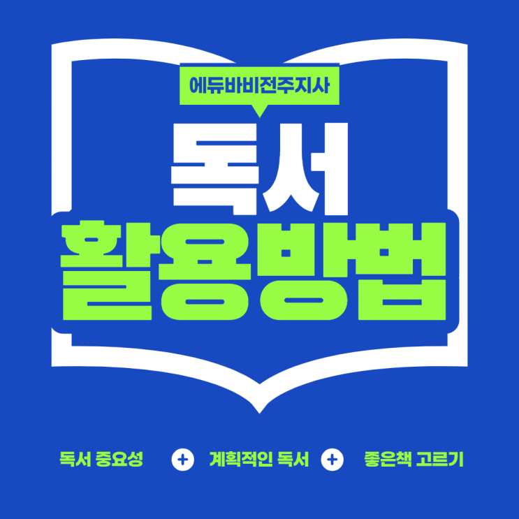  전주입시컨설팅, 독서활동축소? 양질의 독서가 대입 성공 견인한다.