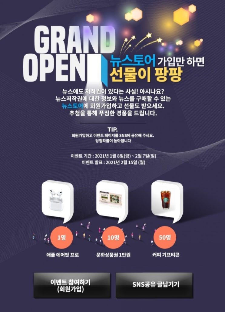  [2021/1/8~2/7] 한국언론진흥재단, 뉴스토어 회원가입 이벤트 에어팟 등
