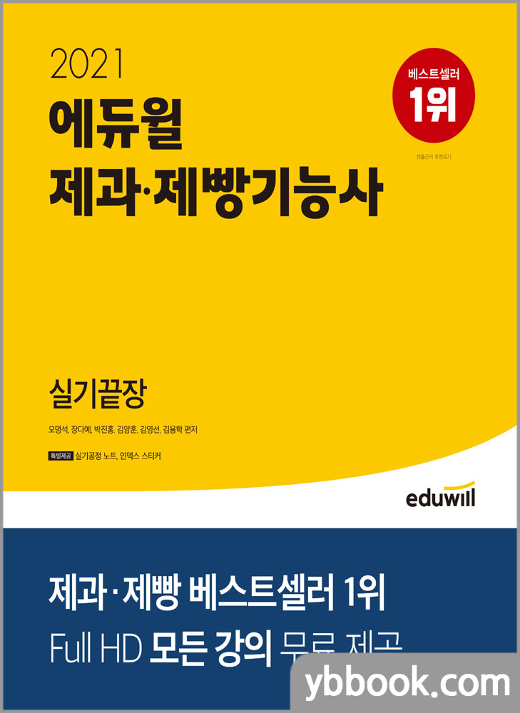 2021 에듀윌 제과 제빵기능사 실기끝장/오명석,장다예,박진홍,김양훈,김영선,김용학