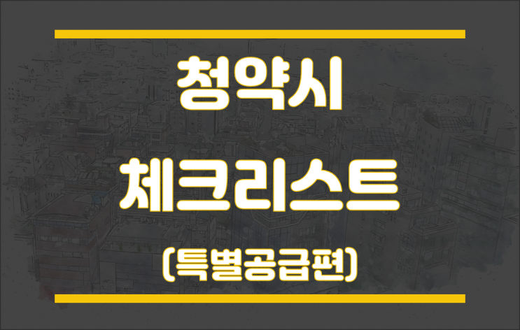  주택청약 체크리스트 --- 특별공급편